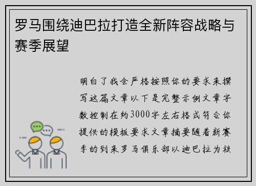 罗马围绕迪巴拉打造全新阵容战略与赛季展望 罗马围绕迪巴拉打造全新阵容战略与赛季展望
