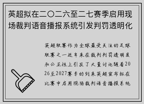 英超拟在二〇二六至二七赛季启用现场裁判语音播报系统引发判罚透明化热议