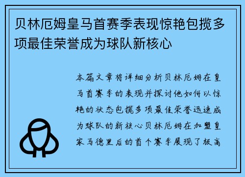 贝林厄姆皇马首赛季表现惊艳包揽多项最佳荣誉成为球队新核心 贝林厄姆皇马首赛季表现惊艳包揽多项最佳荣誉成为球队新核心