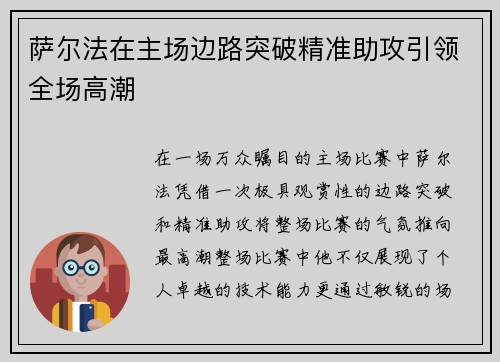 萨尔法在主场边路突破精准助攻引领全场高潮