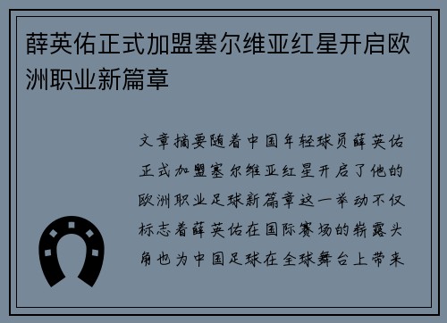 薛英佑正式加盟塞尔维亚红星开启欧洲职业新篇章 薛英佑正式加盟塞尔维亚红星开启欧洲职业新篇章