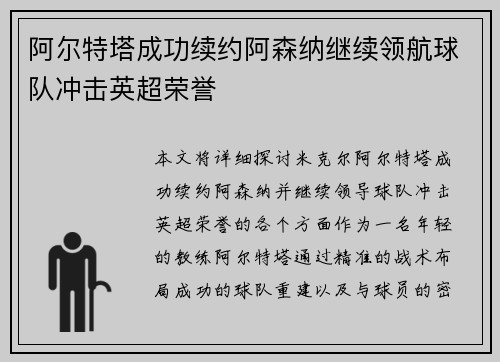 阿尔特塔成功续约阿森纳继续领航球队冲击英超荣誉 阿尔特塔成功续约阿森纳继续领航球队冲击英超荣誉