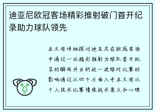 迪亚尼欧冠客场精彩推射破门首开纪录助力球队领先 迪亚尼欧冠客场精彩推射破门首开纪录助力球队领先