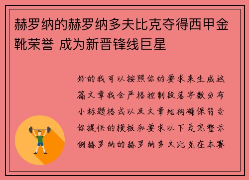 赫罗纳的赫罗纳多夫比克夺得西甲金靴荣誉 成为新晋锋线巨星 赫罗纳的赫罗纳多夫比克夺得西甲金靴荣誉 成为新晋锋线巨星