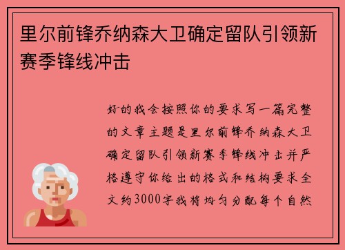 里尔前锋乔纳森大卫确定留队引领新赛季锋线冲击 里尔前锋乔纳森大卫确定留队引领新赛季锋线冲击