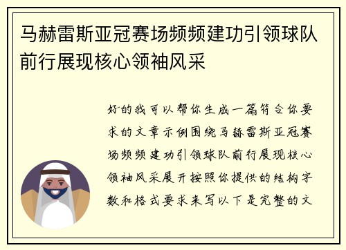 马赫雷斯亚冠赛场频频建功引领球队前行展现核心领袖风采 马赫雷斯亚冠赛场频频建功引领球队前行展现核心领袖风采