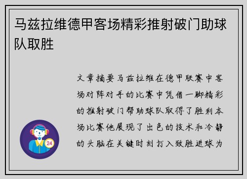 马兹拉维德甲客场精彩推射破门助球队取胜