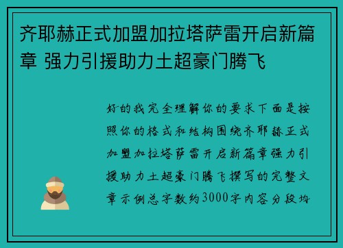 齐耶赫正式加盟加拉塔萨雷开启新篇章 强力引援助力土超豪门腾飞