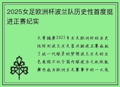 2025女足欧洲杯波兰队历史性首度挺进正赛纪实
