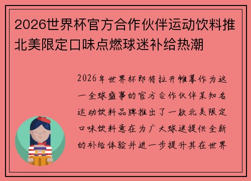 2026世界杯官方合作伙伴运动饮料推北美限定口味点燃球迷补给热潮