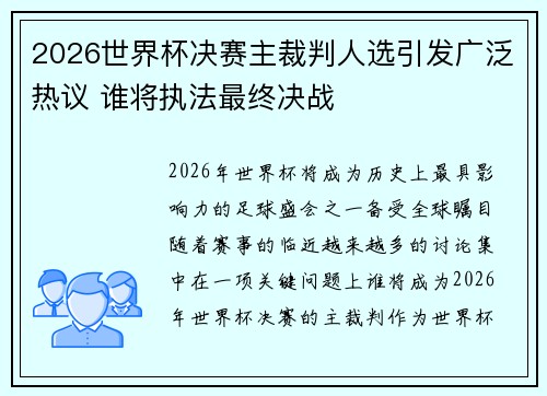 2026世界杯决赛主裁判人选引发广泛热议 谁将执法最终决战 2026世界杯决赛主裁判人选引发广泛热议 谁将执法最终决战