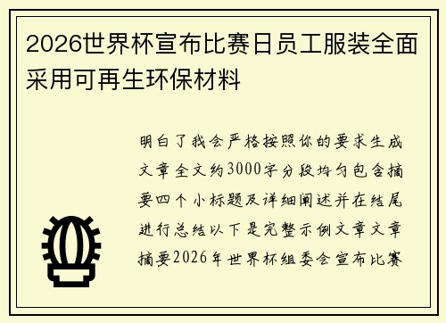 2026世界杯宣布比赛日员工服装全面采用可再生环保材料 2026世界杯宣布比赛日员工服装全面采用可再生环保材料