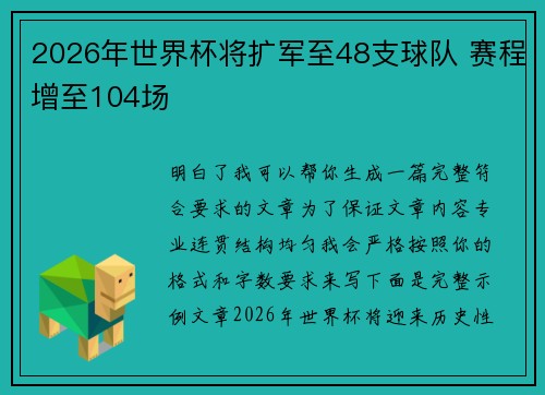 2026年世界杯将扩军至48支球队 赛程增至104场 2026年世界杯将扩军至48支球队 赛程增至104场