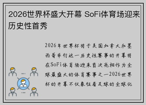 2026世界杯盛大开幕 SoFi体育场迎来历史性首秀 2026世界杯盛大开幕 SoFi体育场迎来历史性首秀