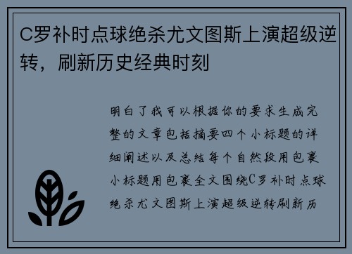 C罗补时点球绝杀尤文图斯上演超级逆转,刷新历史经典时刻 C罗补时点球绝杀尤文图斯上演超级逆转,刷新历史经典时刻