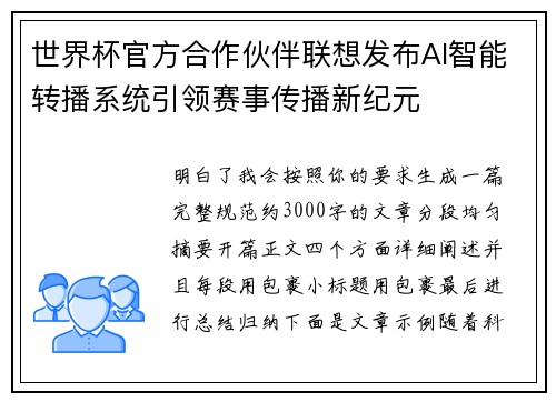 世界杯官方合作伙伴联想发布AI智能转播系统引领赛事传播新纪元