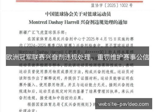 欧洲冠军联赛兴奋剂违规处理，重罚维护赛事公信