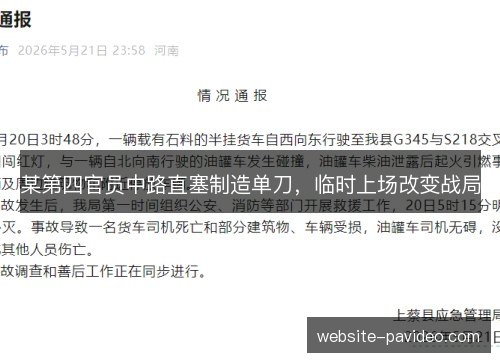 某第四官员中路直塞制造单刀,临时上场改变战局 某第四官员中路直塞制造单刀,临时上场改变战局
