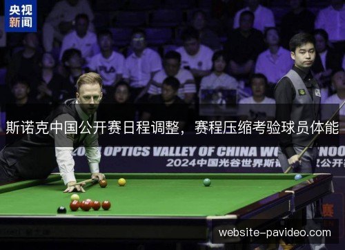 斯诺克中国公开赛日程调整，赛程压缩考验球员体能