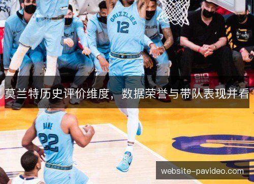 莫兰特历史评价维度,数据荣誉与带队表现并看 莫兰特历史评价维度,数据荣誉与带队表现并看