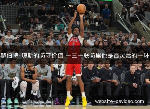 赫伯特·琼斯的防守价值 一三一联防里他是最灵活的一环 赫伯特·琼斯的防守价值 一三一联防里他是最灵活的一环